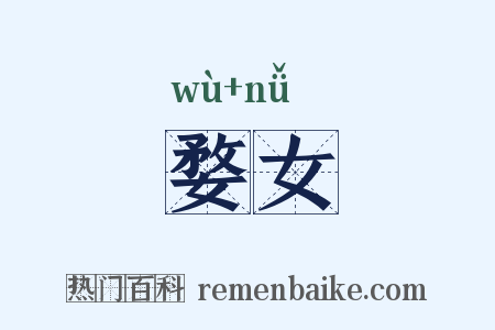 婺女是什么意思的图片